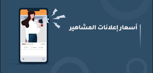 أسعار الإعلانات عند المشاهير