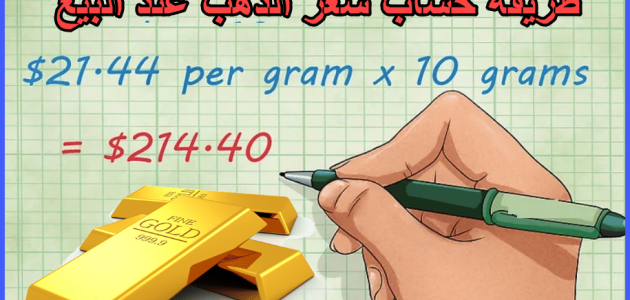 أسهل طريقة لحساب الذهب
