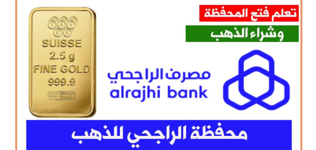 إلغاء محفظة الذهب الراجحي