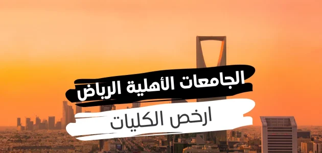 ارخص جامعة أهلية بالرياض