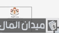“وزارة الصحة” خطوات الاستعلام عن الشهادة الصحية للوافدين في الأردن