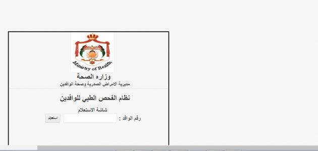 استعلام عن الشهادة الصحية للوافدين