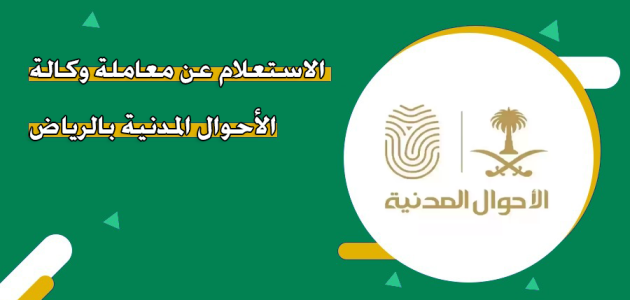 استعلام عن معاملة في وكالة الاحوال