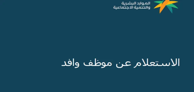 استعلام عن وافد برقم الإقامة