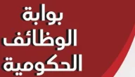 “بوابة الوظائف” خطوات الاستعلام عن وظيفة الأوقاف برقم الطلب