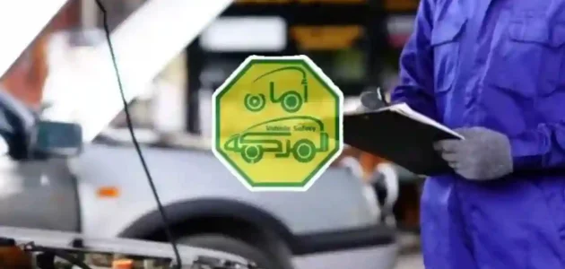 استكر الفحص الدوري الجديد