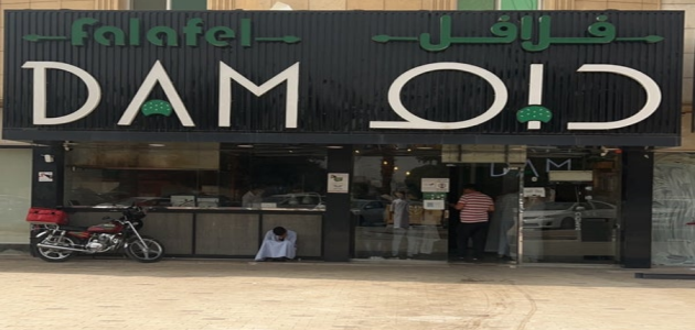 اسم مطعم فلافل مميز