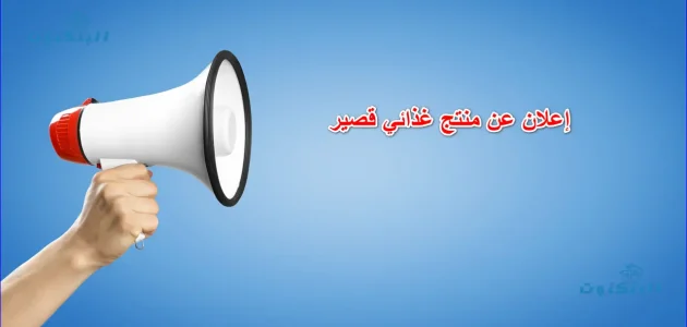 اعلان عن منتج قصير