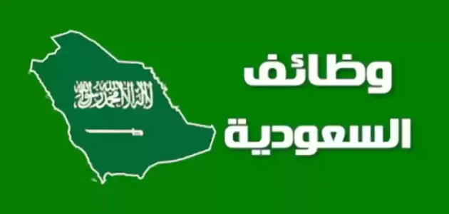 البحث عن عمل في السعودية