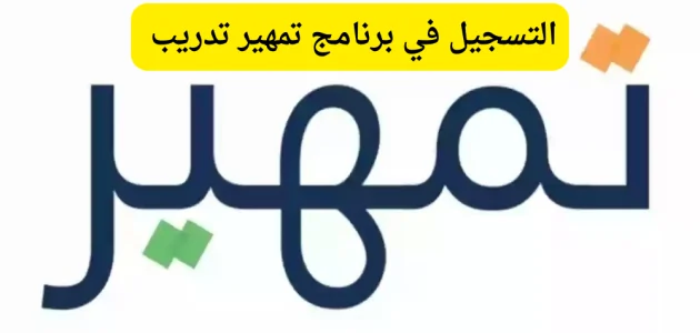 التسجيل في تمهير