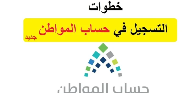 التسجيل في حساب المواطن