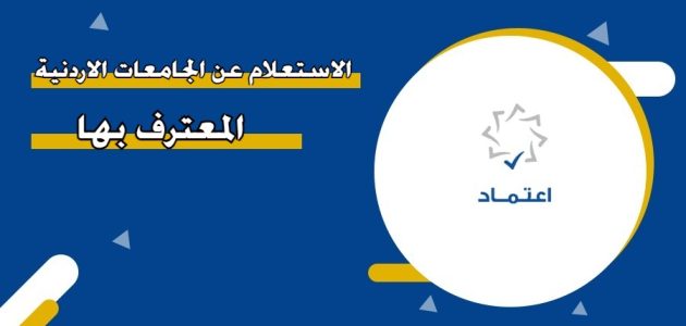 الجامعات الأردنية المعترف بها في الكويت