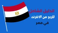 شروط الربح من الانترنت في مصر وطرق استلام الاموال