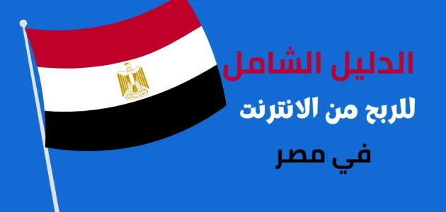 الربح من الانترنت في مصر