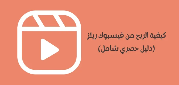 الربح من ريلز فيس بوك