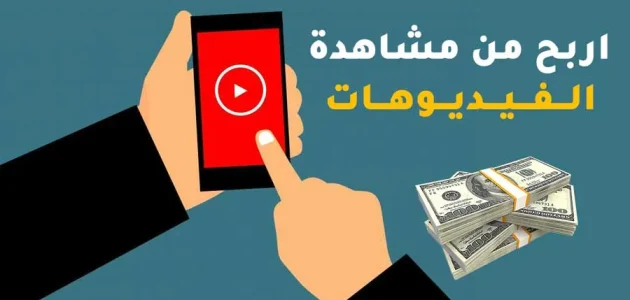 الربح من مشاهدة الفيديوهات