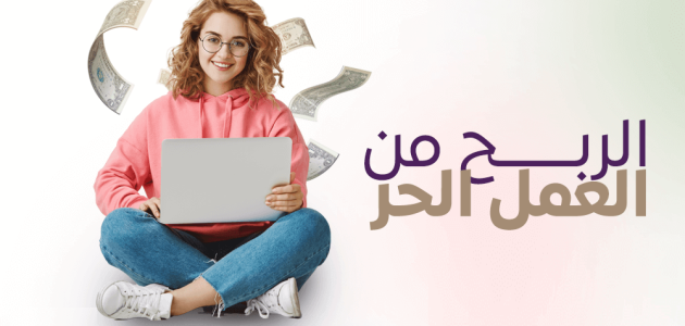 الربح من منصات العمل الحر