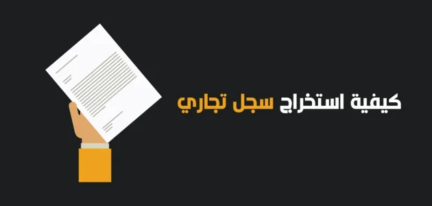 السجل التجاري في مصر