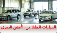 ما هي موديلات السيارات المعفاة من الفحص الدوري؟.. “المرور” يجيب
