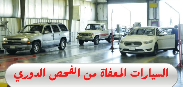السيارات المعفاة من الفحص الدوري