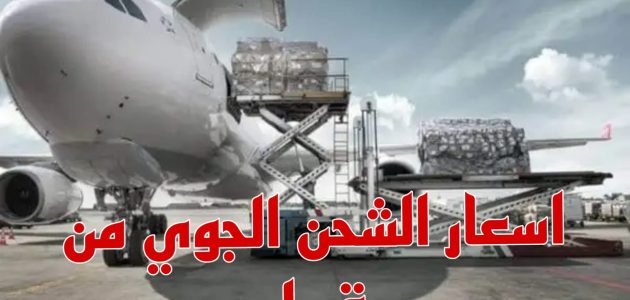 الشحن الجوي من قطر