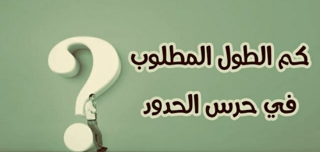 الطول المطلوب في حرس الحدود