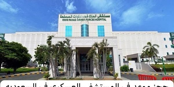 المستشفى العسكري