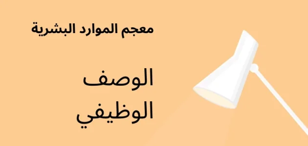 الوصف الوظيفي