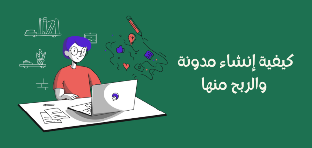 انشاء مدونة والربح منها