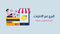 شروط ومتطلبات بيع المنتجات على الانترنت