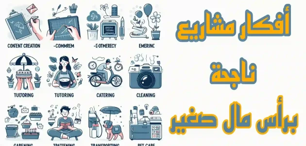 تجارة ناجحة برأس مال قليل