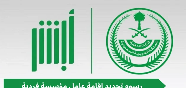 تجديد إقامة عامل مؤسسة فردية