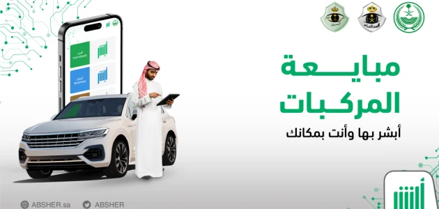 تحويل مبلغ شراء سيارة عن طريق أبشر