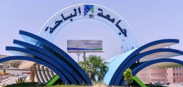 تخصصات جامعة الباحة