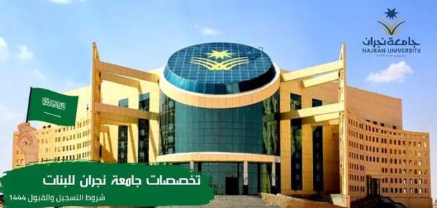 تخصصات جامعة نجران