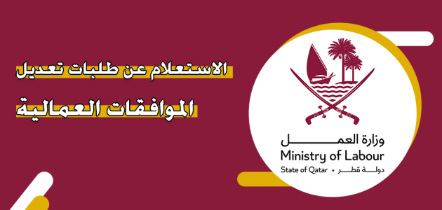 تعديل الموافقات العمالية قطر