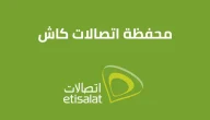 خطوات تفعيل برنامج اتصالات كاش