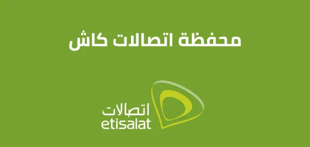 تفعيل برنامج اتصالات كاش