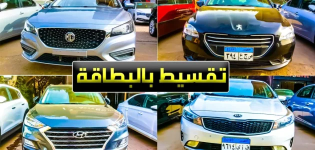 تقسيط سيارات بصورة البطاقة