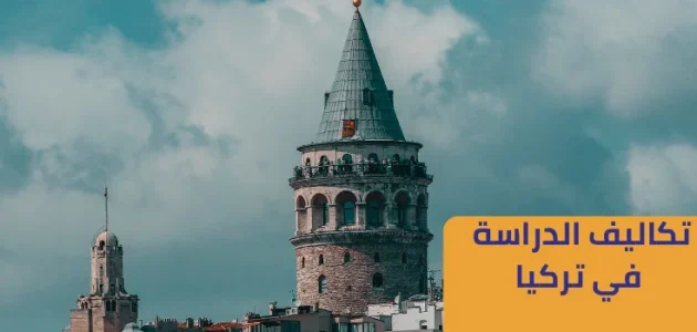 تكاليف الدراسة في تركيا