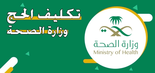 تكليف الحج وزارة الصحة