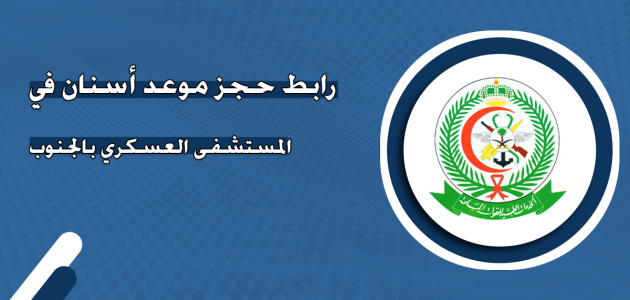 حجز موعد أسنان العسكري