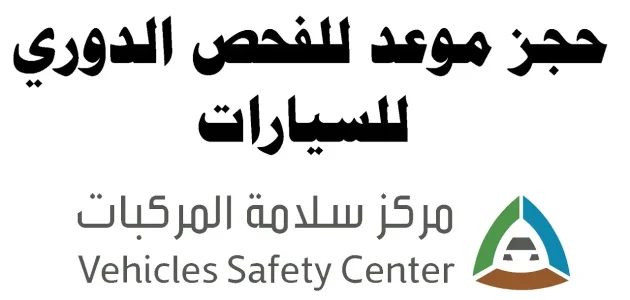 حجز موعد الفحص الدوري