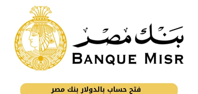حساب بالدولار فى بنك مصر