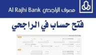 شروط فتح حساب في بنك الراجحي