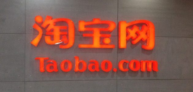 خدمات موقع تاوباو الصيني