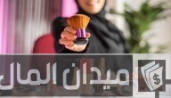 دراسة جدوى مشروع توزيع مستحضرات التجميل