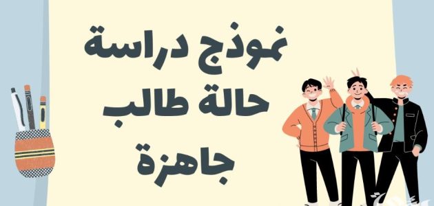 دراسة حالة طالب