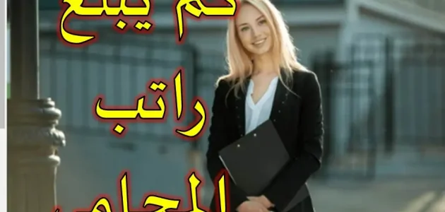 راتب المحامي في الإمارات