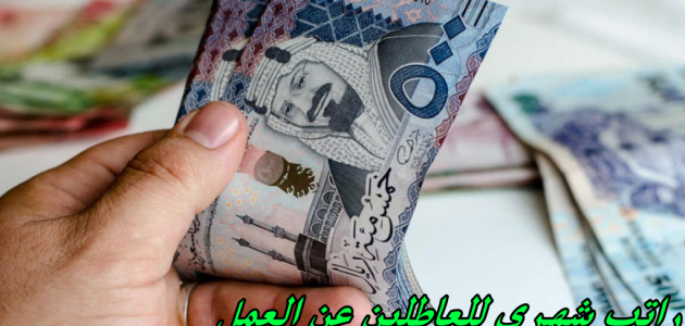 راتب شهري للعاطلين عن العمل